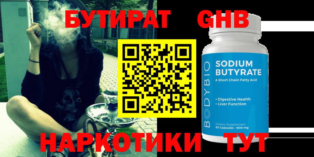БУТИРАТ  Бутират бутандиол  Вход с VPN  Нальчик 